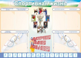 Стенд "Спортивная жизнь" Вариант 2 - fgospostavki.ru - Зеленогорск