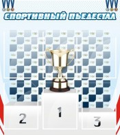 Стенд "Спортивный пьедестал" - fgospostavki.ru - Зеленогорск