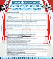 Стенд "Техника безопасности занятий по спортивным играм" - fgospostavki.ru - Зеленогорск