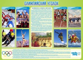 Стенд "Олимпийский уголок" - fgospostavki.ru - Зеленогорск