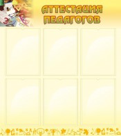 Стенд "Аттестация педагогов" - fgospostavki.ru - Зеленогорск