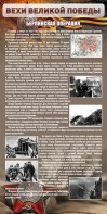 Стенд "Берлинская операция" - fgospostavki.ru - Зеленогорск