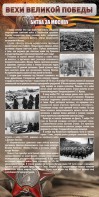 Стенд "Битва за Москву" - fgospostavki.ru - Зеленогорск