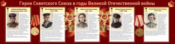 Стенд "Герои Советского союза в годы Великой Отечественной войны" Вариант 2 - fgospostavki.ru - Зеленогорск