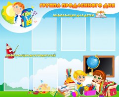 Стенд "Группа продленного дня" - fgospostavki.ru - Зеленогорск