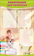 Стенд "Информация для читателей" - fgospostavki.ru - Зеленогорск