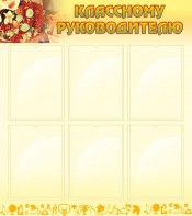 Стенд "Классному руководителю" - fgospostavki.ru - Зеленогорск