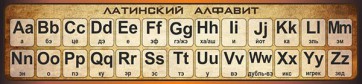 Стенд "Латинский алфавит" - fgospostavki.ru - Зеленогорск