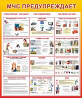 Стенд "МЧС предупреждает" - fgospostavki.ru - Зеленогорск