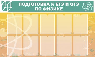 Стенд "Подготовка к ЕГЭ и ОГЭ по физике (10 карманов)" - fgospostavki.ru - Зеленогорск