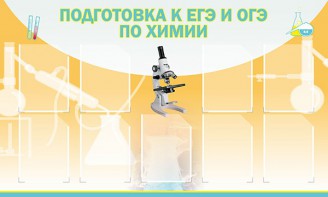 Стенд "Подготовка к ЕГЭ и ОГЭ по химии (9 карманов)" - fgospostavki.ru - Зеленогорск