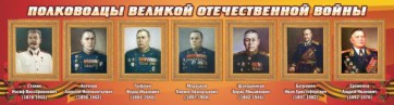 Стенд "Полководцы Великой Отечественной войны" Вариант 3 - fgospostavki.ru - Зеленогорск
