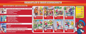 Стенд "Позаботься о своей безопасности" - fgospostavki.ru - Зеленогорск