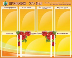 Стенд "Профсоюз-это мы!" - fgospostavki.ru - Зеленогорск