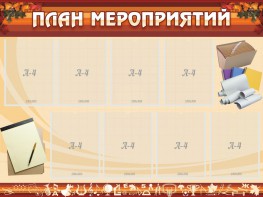 Стенд "План мероприятий" - fgospostavki.ru - Зеленогорск