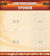 Стенд "Расписание занятий" Вариант 1 - fgospostavki.ru - Зеленогорск