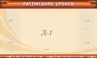 Стенд "Расписание занятий" Вариант 2 - fgospostavki.ru - Зеленогорск