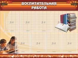 Стенд "Воспитательная работа" - fgospostavki.ru - Зеленогорск