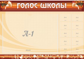 Стенд "Голос школы" - fgospostavki.ru - Зеленогорск