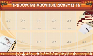 Стенд "ПРАВОУСТАНАВЛИВАЮЩИЕ ДОКУМЕНТЫ" - fgospostavki.ru - Зеленогорск
