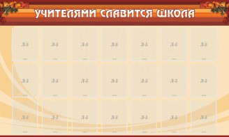 Стенд "Учителями славится школа" - fgospostavki.ru - Зеленогорск