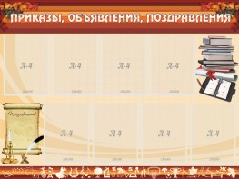 Стенд "Приказы, объявления, поздравления" - fgospostavki.ru - Зеленогорск