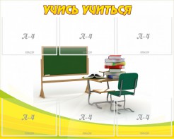 Стенд "Учись учиться" - fgospostavki.ru - Зеленогорск