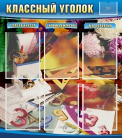 Стенд "Классный уголок" № 15 - fgospostavki.ru - Зеленогорск