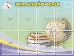 Стенд "Классный уголок" №18 - fgospostavki.ru - Зеленогорск