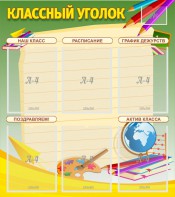 Стенд "Классный уголок" №19 - fgospostavki.ru - Зеленогорск