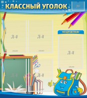 Стенд "Классный уголок" №20 - fgospostavki.ru - Зеленогорск
