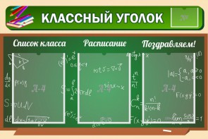 Стенд "Классный уголок" №21 - fgospostavki.ru - Зеленогорск
