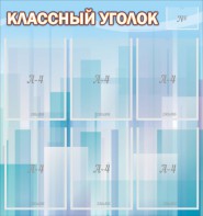 Стенд "Классный уголок" №23 - fgospostavki.ru - Зеленогорск