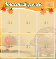 Стенд "Классный уголок" №26 - fgospostavki.ru - Зеленогорск