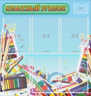 Стенд "Классный уголок" №27 - fgospostavki.ru - Зеленогорск