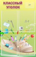 Стенд "Классный уголок" №1 - fgospostavki.ru - Зеленогорск