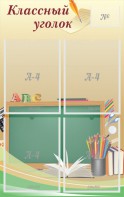 Стенд "Классный уголок" №8 - fgospostavki.ru - Зеленогорск
