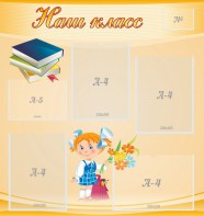 Стенд "Наш класс" Вариант 4 - fgospostavki.ru - Зеленогорск