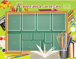 Стенд "Классная жизнь" - fgospostavki.ru - Зеленогорск