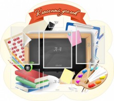 Стенд "Классный уголок" Вариант 50 (резной стенд) - fgospostavki.ru - Зеленогорск