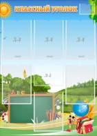 Стенд "Классный уголок" Вариант 43 - fgospostavki.ru - Зеленогорск