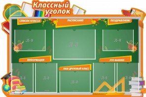 Стенд "Классный уголок" Вариант 49 (резной стенд) - fgospostavki.ru - Зеленогорск