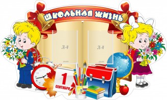 Стенд "Школьная жизнь" - fgospostavki.ru - Зеленогорск