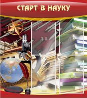 Стенд "Старт в науку" - fgospostavki.ru - Зеленогорск