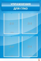Стенд "Упражнения для глаз" - fgospostavki.ru - Зеленогорск