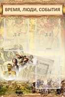 Стенд "Время, люди, события (классика)" - fgospostavki.ru - Зеленогорск