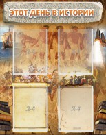 Стенд "Этот день в истории" - fgospostavki.ru - Зеленогорск