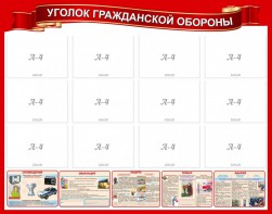 Стенд "Уголок гражданской обороны" - fgospostavki.ru - Зеленогорск