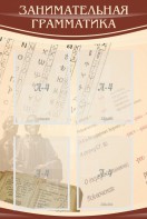 Стенд "Занимательная грамматика" - fgospostavki.ru - Зеленогорск