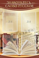 Стенд "Знакомьтесь - слово русское" - fgospostavki.ru - Зеленогорск